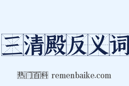 三清殿反义词是什么意思的图片